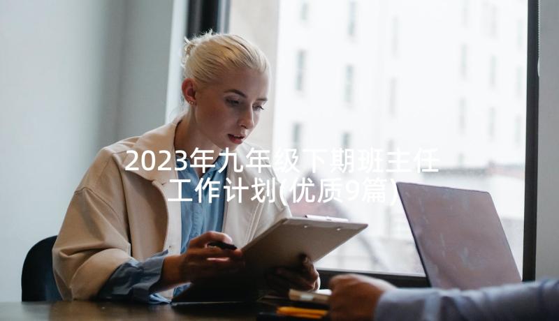 2023年九年级下期班主任工作计划(优质9篇)