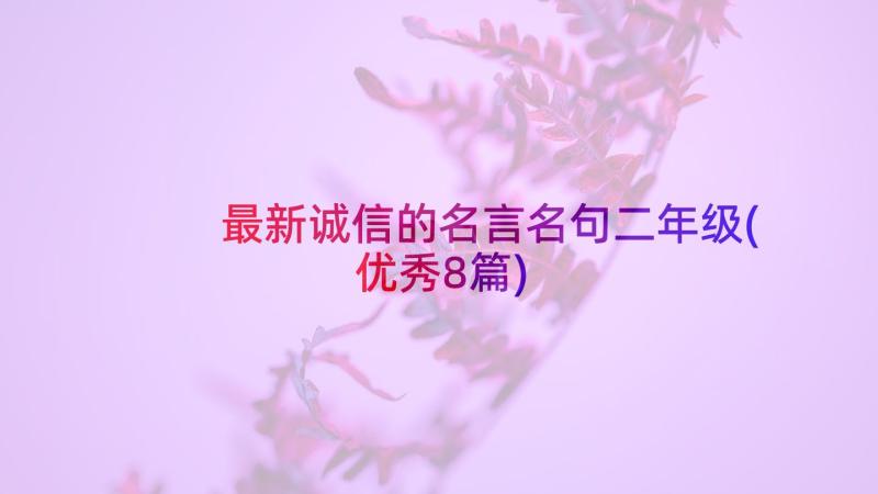 最新诚信的名言名句二年级(优秀8篇)