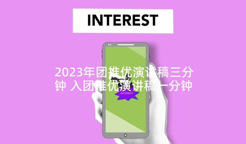 2023年团推优演讲稿三分钟 入团推优演讲稿一分钟(精选5篇)