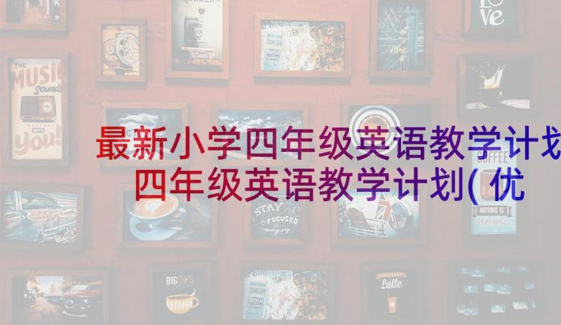 最新小学四年级英语教学计划 四年级英语教学计划(优质5篇)