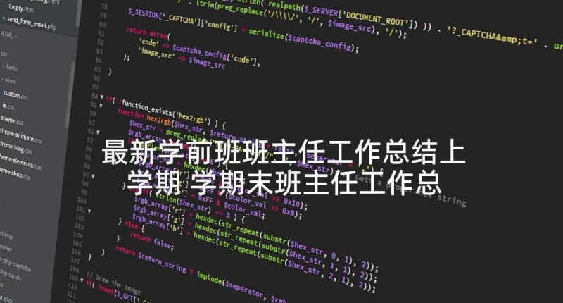 最新学前班班主任工作总结上学期 学期末班主任工作总结(模板8篇)