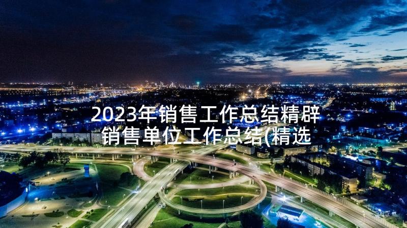 2023年销售工作总结精辟 销售单位工作总结(精选5篇)