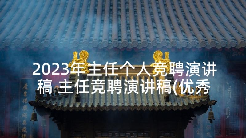 2023年主任个人竞聘演讲稿 主任竞聘演讲稿(优秀8篇)