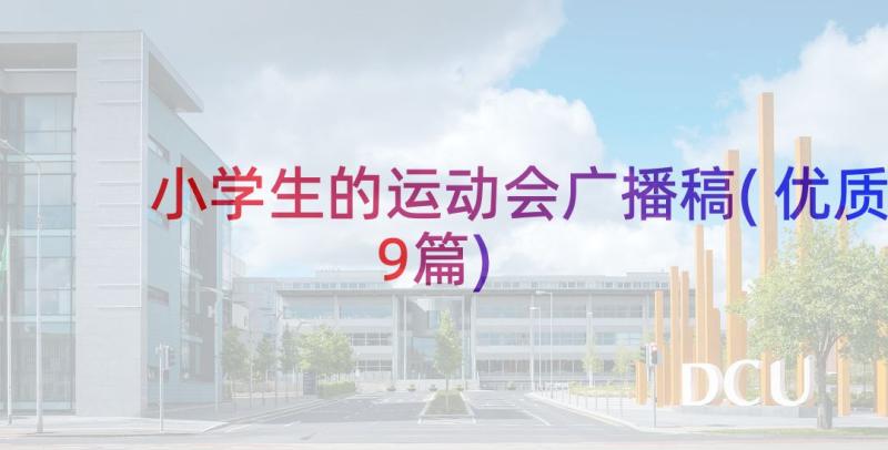 小学生的运动会广播稿(优质9篇)