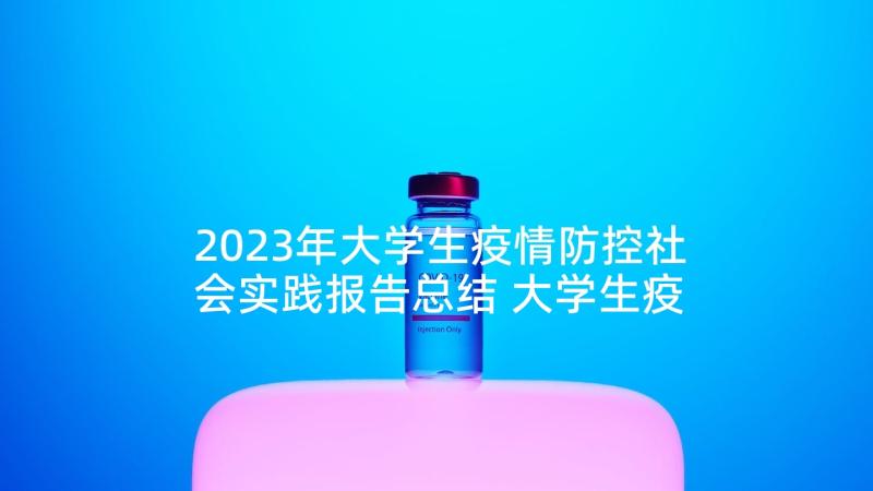 2023年大学生疫情防控社会实践报告总结 大学生疫情防控社会实践心得体会(优秀5篇)