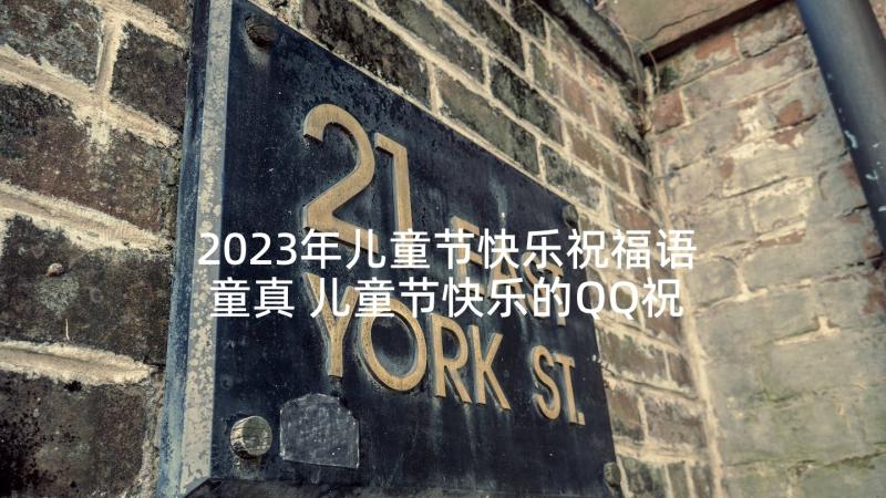 2023年儿童节快乐祝福语童真 儿童节快乐的QQ祝福语(大全7篇)