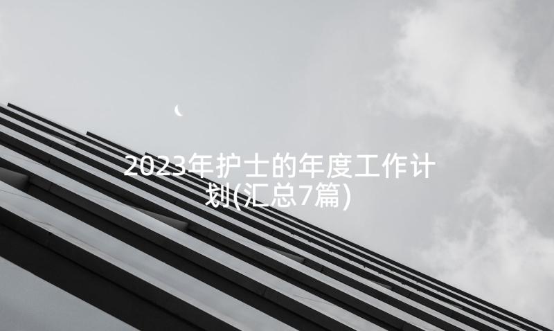 2023年护士的年度工作计划(汇总7篇)