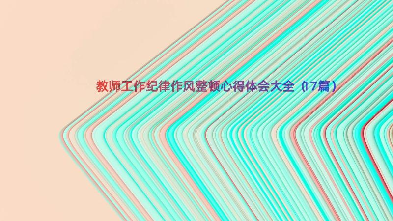 教师工作纪律作风整顿心得体会大全（17篇）