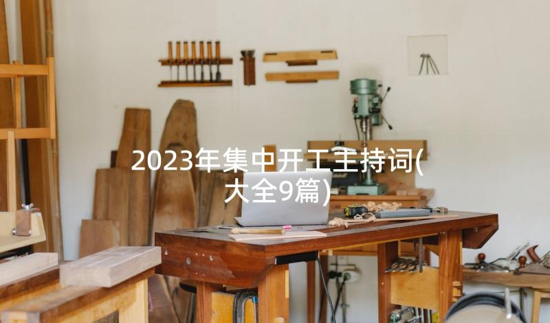 2023年集中开工主持词(大全9篇)