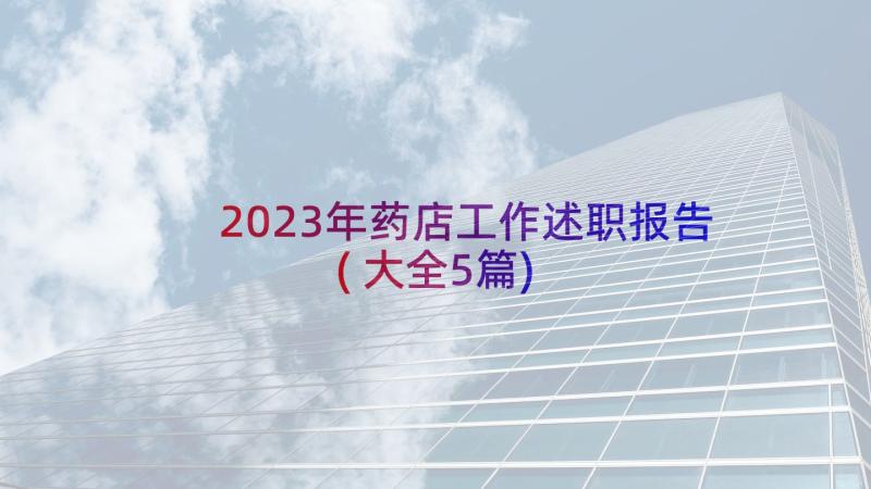 2023年药店工作述职报告(大全5篇)