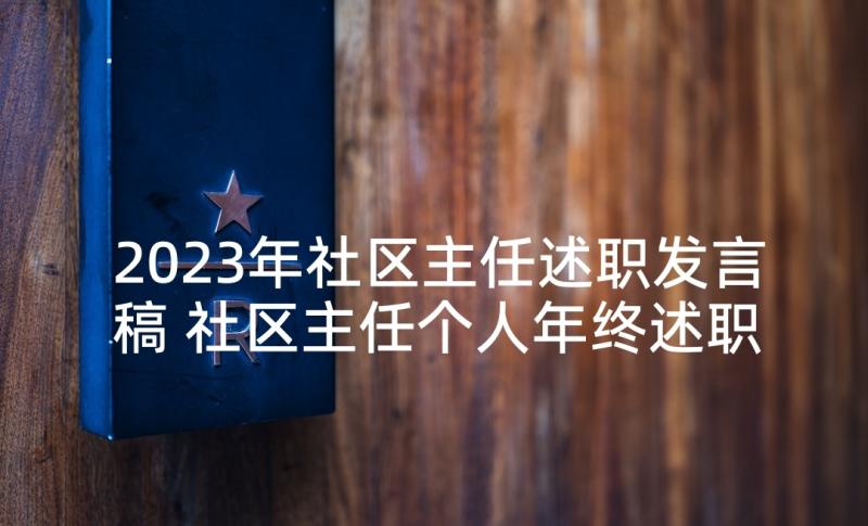 2023年社区主任述职发言稿 社区主任个人年终述职报告(实用5篇)