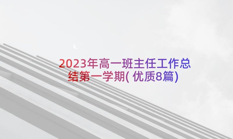 2023年高一班主任工作总结第一学期(优质8篇)
