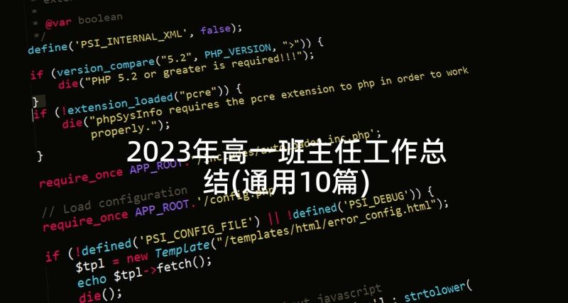 2023年高一班主任工作总结(通用10篇)