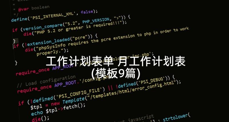 工作计划表单 月工作计划表(模板9篇)
