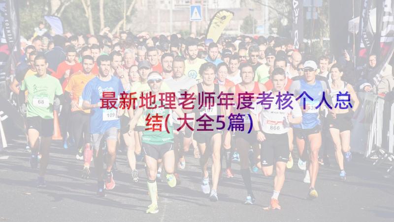 最新地理老师年度考核个人总结(大全5篇)