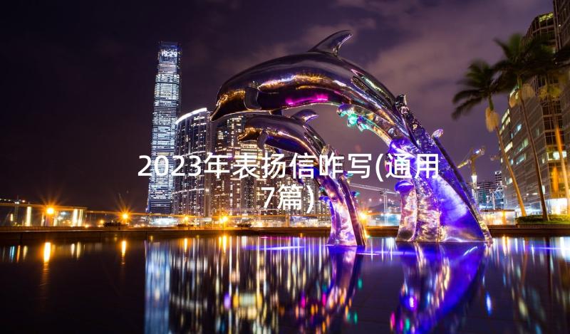 2023年表扬信咋写(通用7篇)