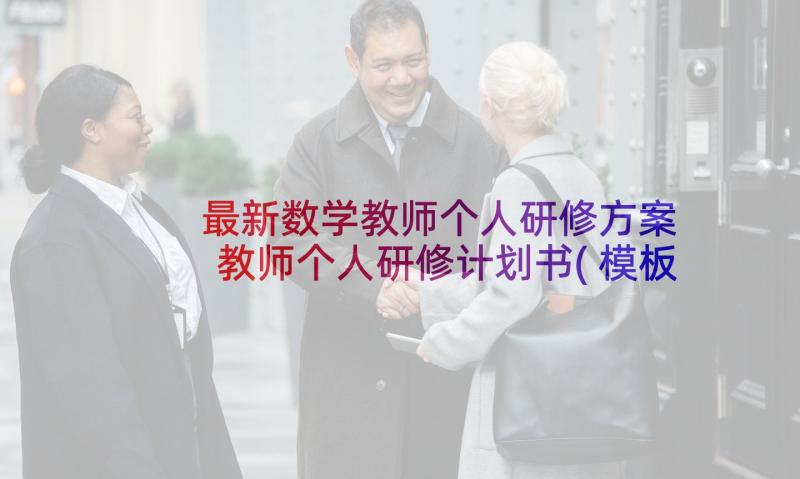 最新数学教师个人研修方案 教师个人研修计划书(模板10篇)