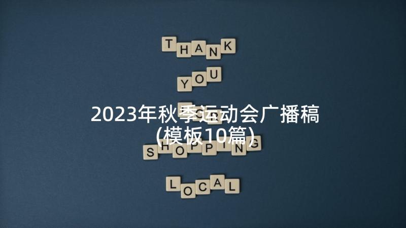 2023年秋季运动会广播稿(模板10篇)