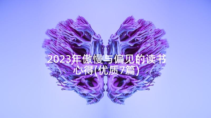 2023年傲慢与偏见的读书心得(优质7篇)