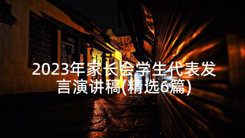 2023年家长会学生代表发言演讲稿(精选6篇)