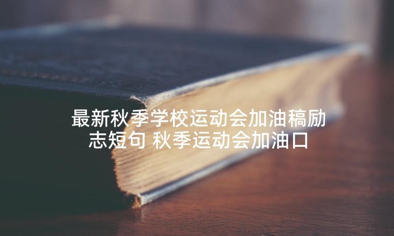 最新秋季学校运动会加油稿励志短句 秋季运动会加油口号励志(优秀5篇)