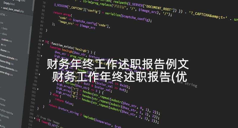 财务年终工作述职报告例文 财务工作年终述职报告(优质10篇)