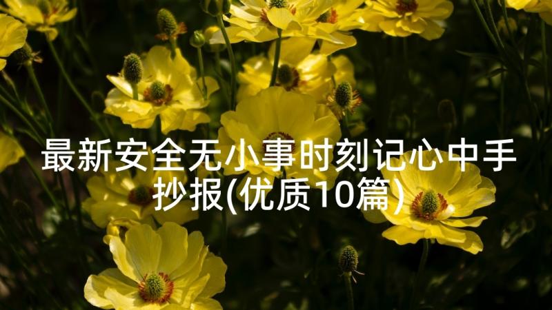 最新安全无小事时刻记心中手抄报(优质10篇)