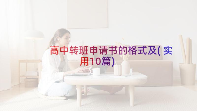 高中转班申请书的格式及(实用10篇)