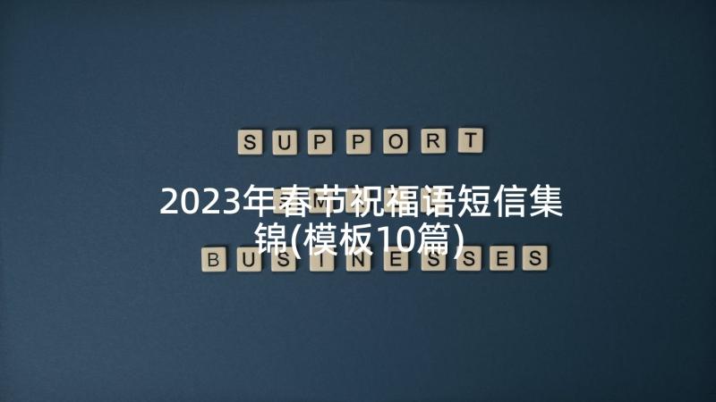 2023年春节祝福语短信集锦(模板10篇)