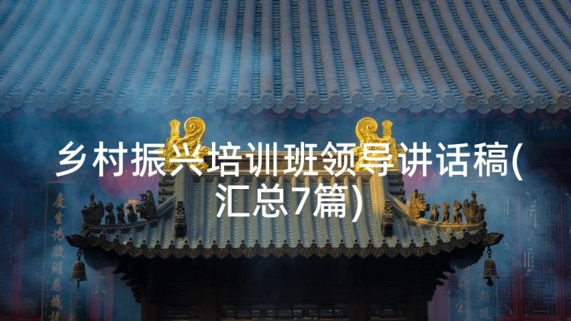 乡村振兴培训班领导讲话稿(汇总7篇)