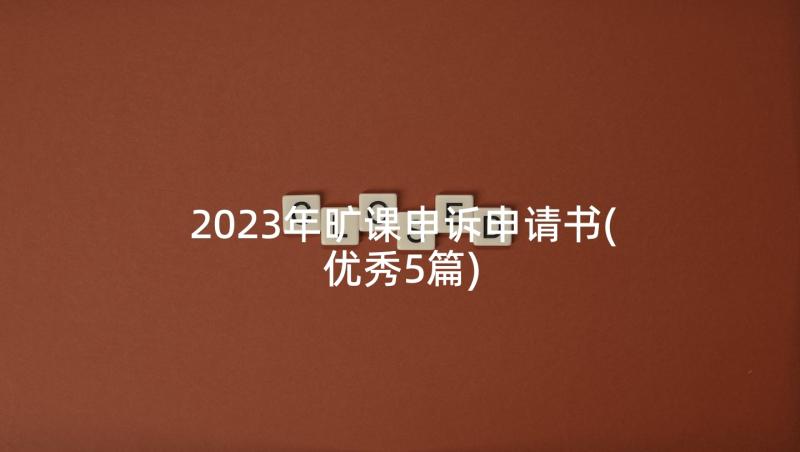 2023年旷课申诉申请书(优秀5篇)