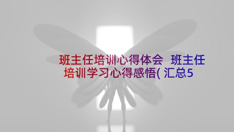 班主任培训心得体会 班主任培训学习心得感悟(汇总5篇)