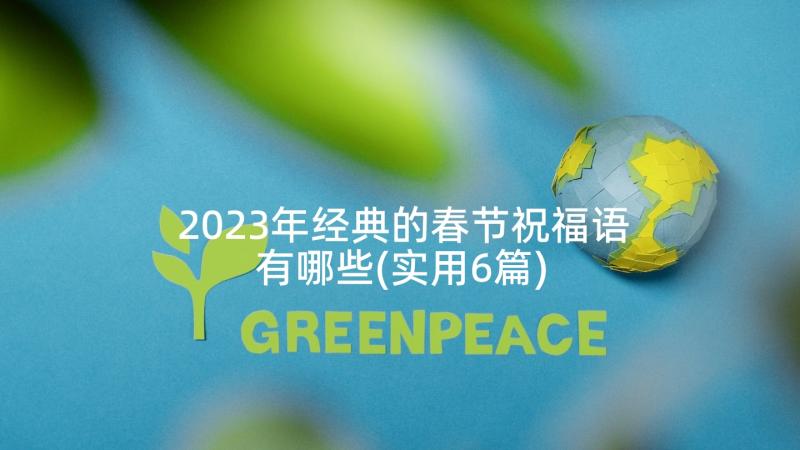 2023年经典的春节祝福语有哪些(实用6篇)