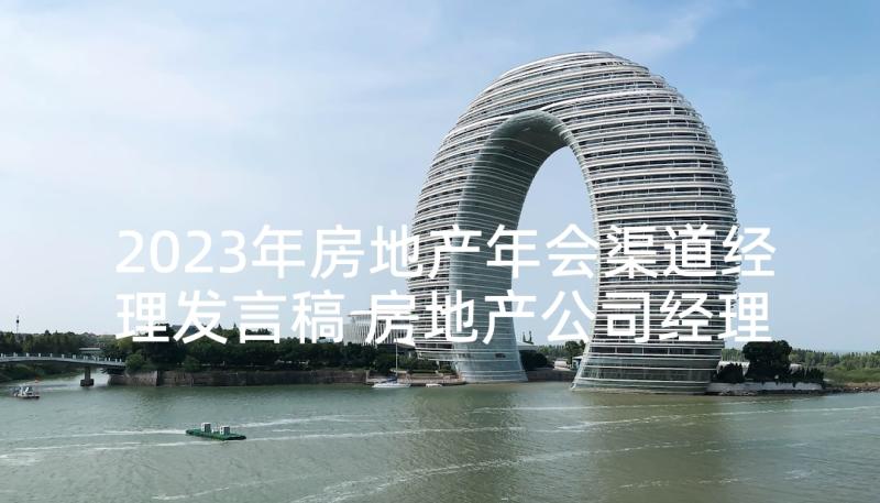 2023年房地产年会渠道经理发言稿 房地产公司经理年会的发言稿(汇总5篇)