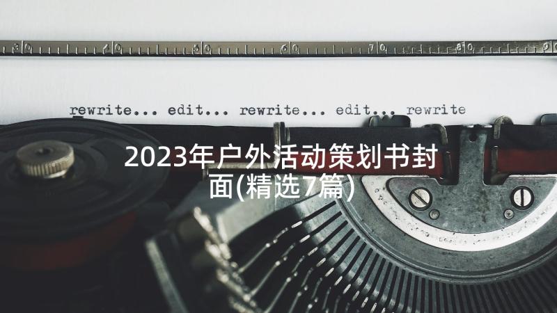 2023年户外活动策划书封面(精选7篇)