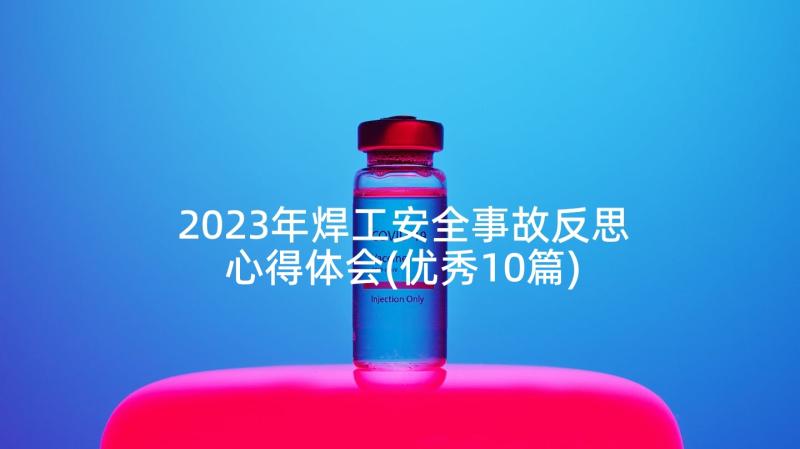 2023年焊工安全事故反思心得体会(优秀10篇)