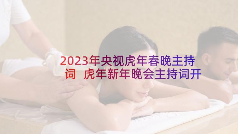 2023年央视虎年春晚主持词 虎年新年晚会主持词开场白(优秀5篇)