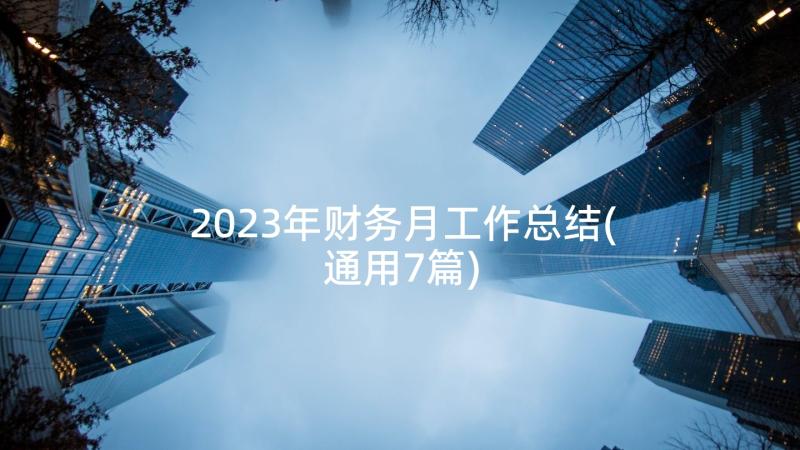 2023年财务月工作总结(通用7篇)