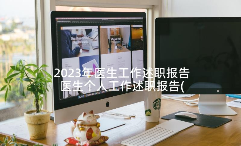 2023年医生工作述职报告 医生个人工作述职报告(模板10篇)