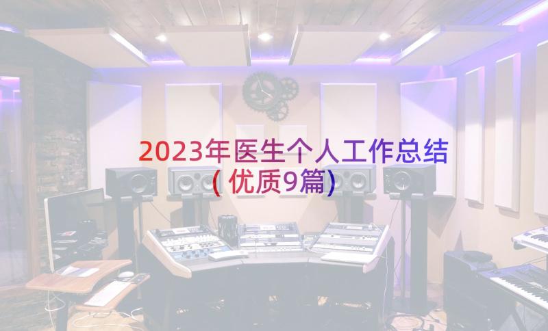 2023年医生个人工作总结(优质9篇)