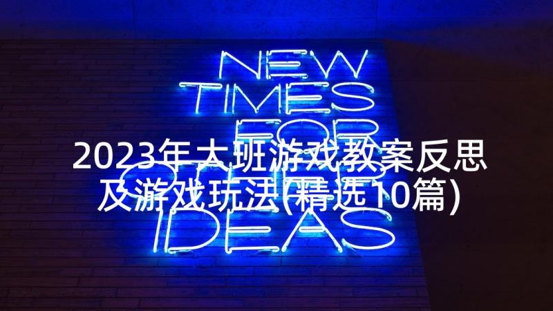 2023年大班游戏教案反思及游戏玩法(精选10篇)