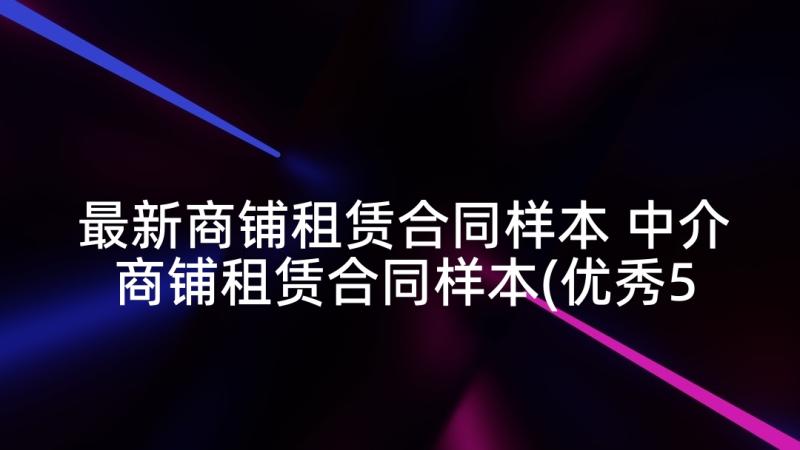 最新商铺租赁合同样本 中介商铺租赁合同样本(优秀5篇)