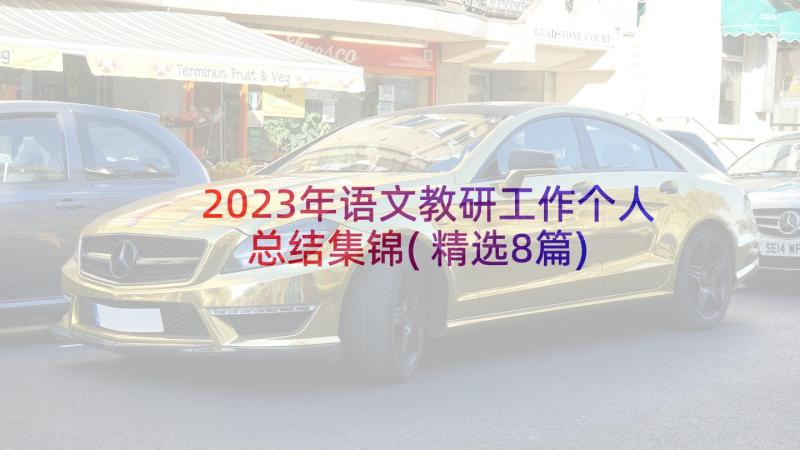 2023年语文教研工作个人总结集锦(精选8篇)