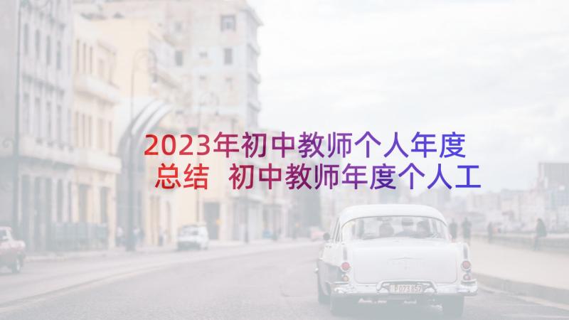 2023年初中教师个人年度总结 初中教师年度个人工作总结(汇总5篇)