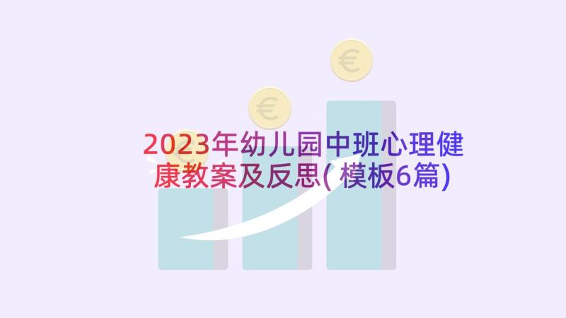 2023年幼儿园中班心理健康教案及反思(模板6篇)