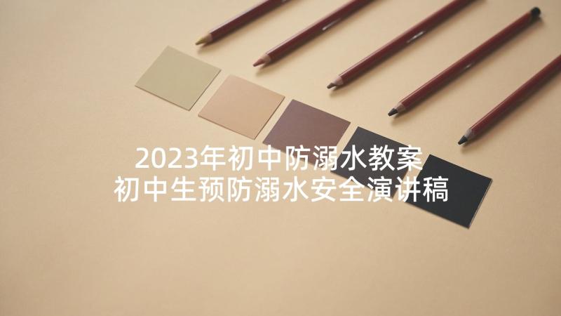 2023年初中防溺水教案 初中生预防溺水安全演讲稿(通用5篇)