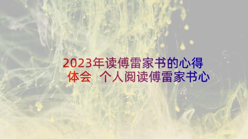 2023年读傅雷家书的心得体会 个人阅读傅雷家书心得体会(汇总5篇)