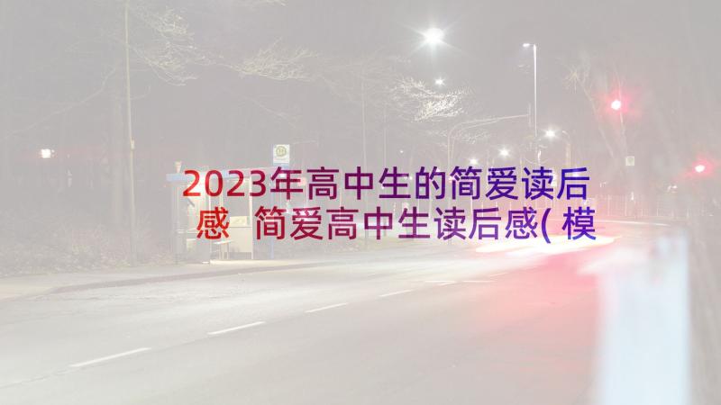 2023年高中生的简爱读后感 简爱高中生读后感(模板9篇)