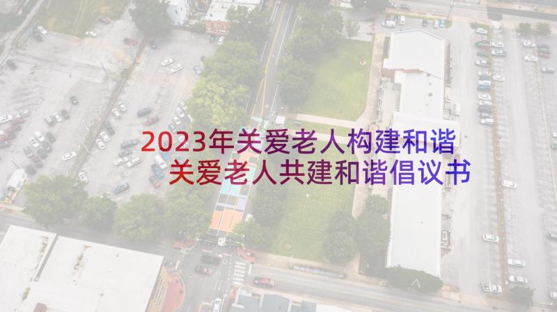 2023年关爱老人构建和谐 关爱老人共建和谐倡议书倡议书(通用5篇)