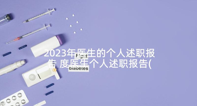 2023年医生的个人述职报告 度医生个人述职报告(大全10篇)